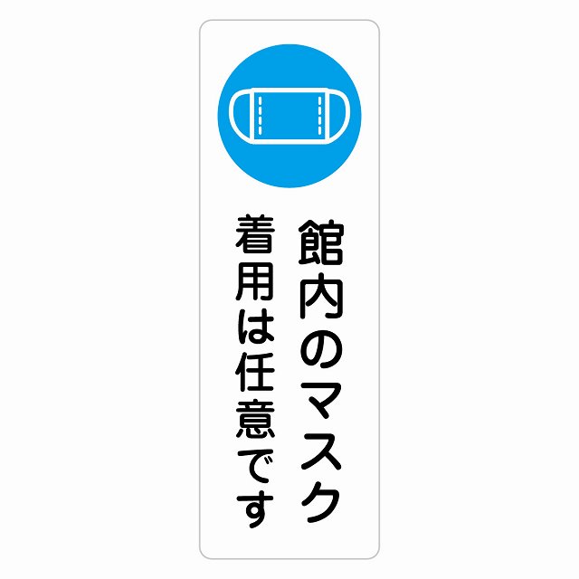 館内のマスク 着用は任意です サインステッカー シール 長方形 縦書き 感染対策 安全対策 注意喚起 警告 防水 屋内 屋外 ピクトサイン 表示 案内 看板 施設 おしゃれ シンプル｜雑貨屋　Cheerful（チアフル）