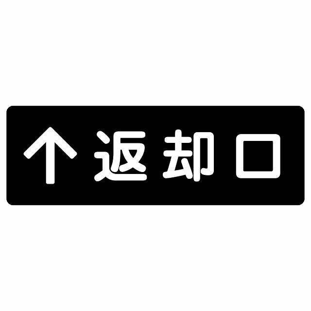 払いもどす口 文字記号手合い 黒いこと 上矢印 息吹きステッカー 消印 矩形 営利主義併設 飲食店 はたご屋 旅人宿 賃借 出来事書きあらわす 空間的関係 張りつける お引き回し板 ピクトサイン 雨合羽 屋内 室外