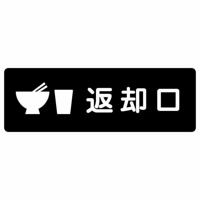 返却口 皿 カップ イラスト入り ブラック サインステッカー シール 長方形 商業施設 飲食店 旅館 ホテル レンタル イベント表示 場所 掲示 案内板 ピクトサイン 防水 屋内 屋外｜雑貨屋　Cheerful（チアフル） 7,903円