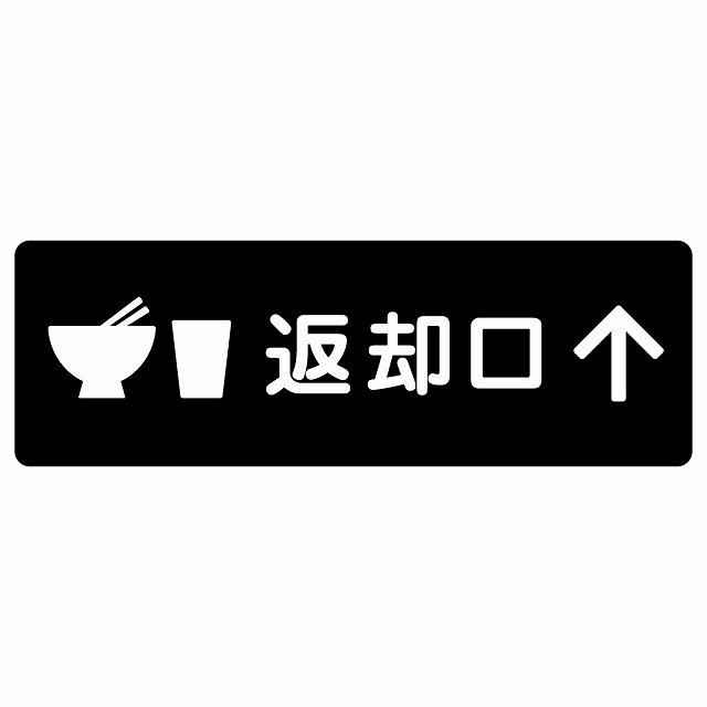 返却口 皿 カップ イラスト入り ブラック 上矢印 サインステッカー シール 長方形 商業施設 飲食店 旅館 ホテル レンタル イベント表示 場所 掲示 案内板 ピクトサイン 防水 屋内 屋外｜雑貨屋　Cheerful（チアフル）