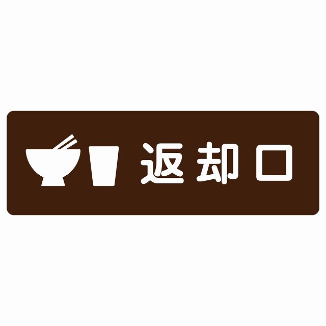 返却口 皿 カップ イラスト入り ブラウン サインステッカー シール 長方形 商業施設 飲食店 旅館 ホテル レンタル イベント表示 場所 掲示 案内板 ピクトサイン 防水 屋内 屋外