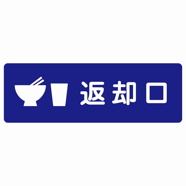 返却口 皿 カップ イラスト入り ブルー サインステッカー シール 長方形 商業施設 飲食店 旅館 ホテル レンタル イベント表示 場所 掲示 案内板 ピクトサイン 防水 屋内 屋外｜雑貨屋　Cheerful（チアフル）