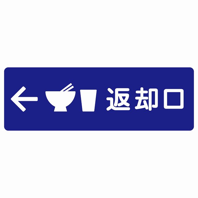 返却口 皿 カップ イラスト入り ブルー 左矢印 サインステッカー シール 長方形 商業施設 飲食店 旅館 ホテル レンタル イベント表示 場所 掲示 案内板 ピクトサイン 防水 屋内 屋外｜雑貨屋　Cheerful（チアフル） 8,224円