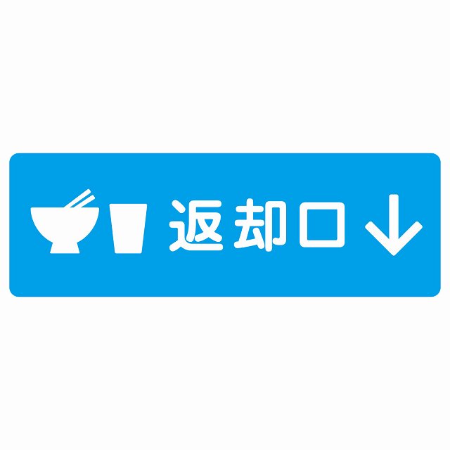返却口 皿 カップ イラスト入り ライトブルー 下矢印 サインステッカー シール 長方形 商業施設 飲食店 旅館 ホテル レンタル イベント表示 場所 掲示 案内板 ピクトサイン 防水 屋内 屋外｜雑貨屋　Cheerful（チアフル）