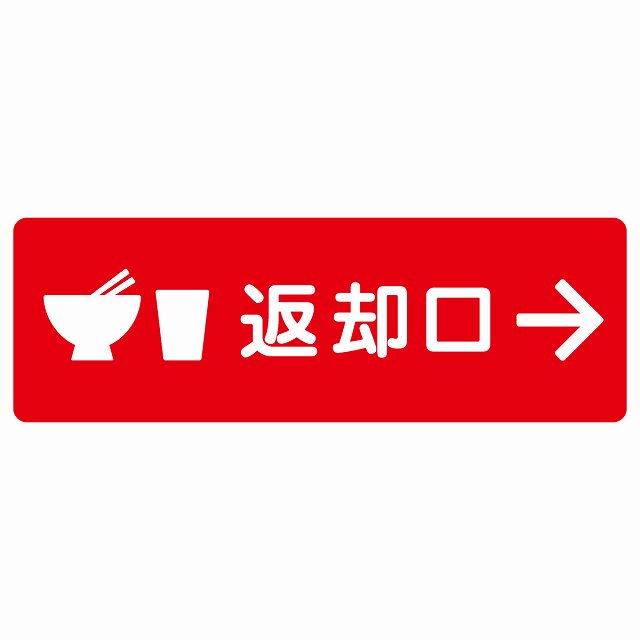 返却口 皿 カップ イラスト入り レッド 右矢印 サインステッカー シール 長方形 商業施設 飲食店 旅館 ホテル レンタル イベント表示 場所 掲示 案内板 ピクトサイン 防水 屋内 屋外