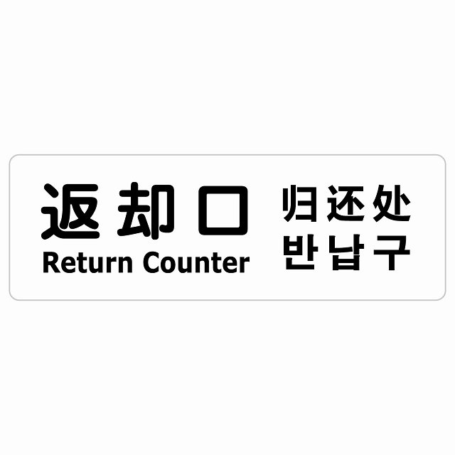 返却口 文字タイプ 多言語 英語 中国語 韓国語 対応 ホワイト サインステッカー シール 長方形 商業施設 飲食店 旅館 ホテル レンタル イベント表示 場所 掲示 案内板 ピクトサイン 防水 屋内 屋外｜雑貨屋　Cheerful（チアフル） 7,410円