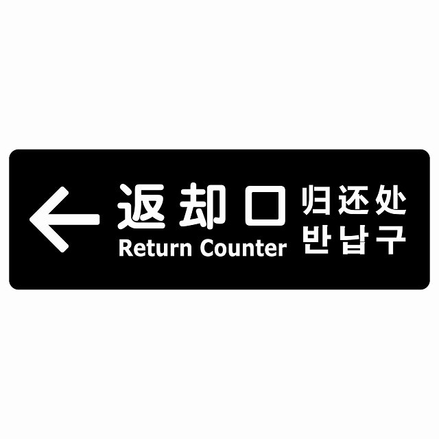 返却口 文字タイプ 多言語 英語 中国語 韓国語 対応 ブラック 左矢印 サインステッカー シール 長方形 商業施設 飲食店 旅館 ホテル レンタル イベント表示 場所 掲示 案内板 ピクトサイン 防水 屋内 屋外