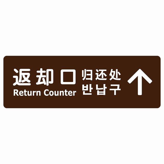 返却口 文字タイプ 多言語 英語 中国語 韓国語 対応 ブラウン 下矢印 サインステッカー シール 長方形 商業施設 飲食店 旅館 ホテル レンタル イベント表示 場所 掲示 案内板 ピクトサイン 防水 屋内 屋外