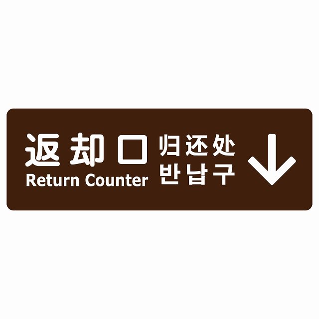 返却口 文字タイプ 多言語 英語 中国語 韓国語 対応 ブラウン 上矢印 サインステッカー シール 長方形 商業施設 飲食店 旅館 ホテル レンタル イベント表示 場所 掲示 案内板 ピクトサイン 防水 屋内 屋外｜雑貨屋　Cheerful（チアフル）