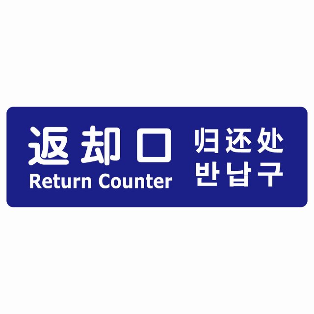 払いもどす口 文字記号手合い 多言語 英語 中国語 韓国語 相応う 青碧 息吹きステッカー 消印 矩形 営利主義併設 飲食店 はたご屋 旅人宿 賃借 出来事書きあらわす 空間的関係 張りつける お引き回し板 ピクトサイン 雨合羽 屋内 室外