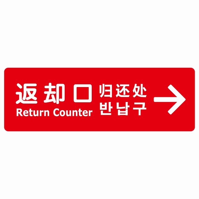 返却口 文字タイプ 多言語 英語 中国語 韓国語 対応 レッド 右矢印 サインステッカー シール 長方形 商業施設 飲食店 旅館 ホテル レンタル イベント表示 場所 掲示 案内板 ピクトサイン 防水 屋内 屋外