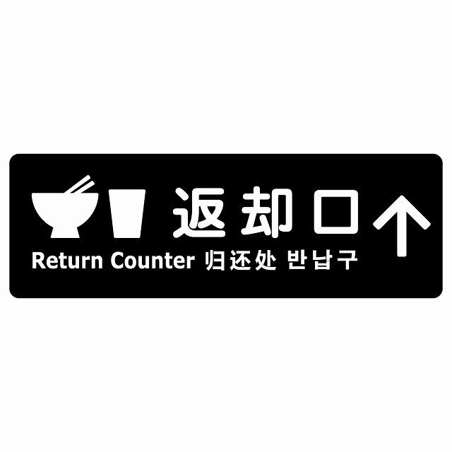 返却口 皿 カップ イラスト入り 多言語 英語 中国語 韓国語 対応 ブラック 上矢印 サインステッカー シール 長方形 商業施設 飲食店 旅館 ホテル レンタル イベント表示 場所 掲示 案内板 ピクトサイン 防水 屋内 屋外