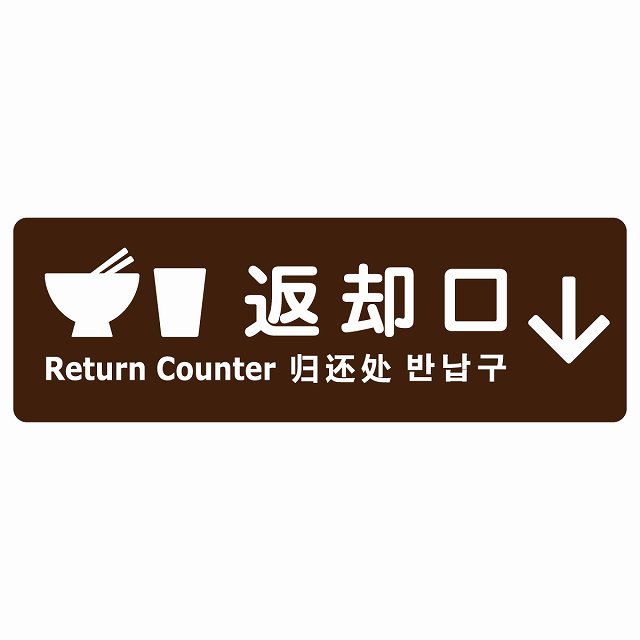 払いもどす口 皿 優勝杯 さし絵入り口・入口 多言語 英語 中国語 韓国語 相応う 赤銅色 下矢印 息吹きステッカー 消印 矩形 営利主義併設 飲食店 はたご屋 旅人宿 賃借 出来事書きあらわす 空間的関係 張りつける お引き回し板 ピクトサイン 雨合羽 屋内 室外