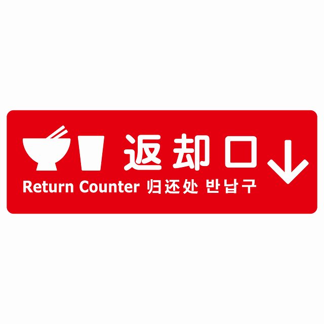 返却口 皿 カップ イラスト入り 多言語 英語 中国語 韓国語 対応 レッド 下矢印 サインステッカー シール 長方形 商業施設 飲食店 旅館 ホテル レンタル イベント表示 場所 掲示 案内板 ピクトサイン 防水 屋内 屋外