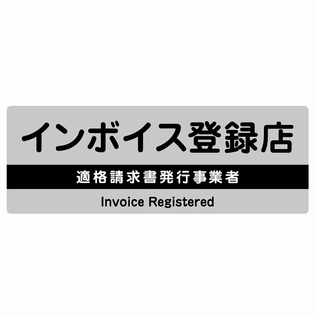 インボイス登録店 適格請求書発行事業者 サインステッカー シール 長方形 グレー 防水 屋外 屋内 案内 看板 表示 表記 店舗 事業所 会社 レジ 入口｜雑貨屋　Cheerful（チアフル）