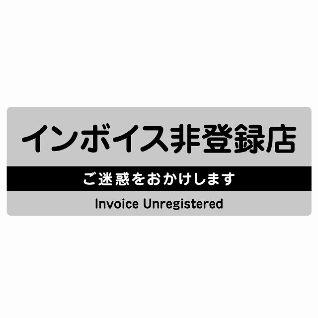 インボイス非登録店 サインステッカー シール 長方形 グレー 防水 屋外 屋内 案内 看板 表示 表記 店舗 事業所 会社 レジ 入口