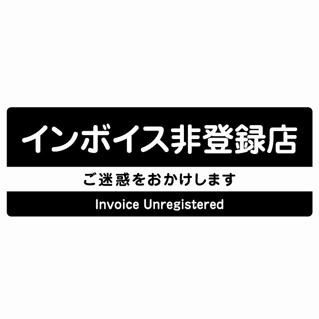 インボイス非登録店 サインステッカー シール 長方形 ブラック 防水 屋外 屋内 案内 看板 表示 表記 店舗 事業所 会社 レジ 入口｜雑貨屋　Cheerful（チアフル）
