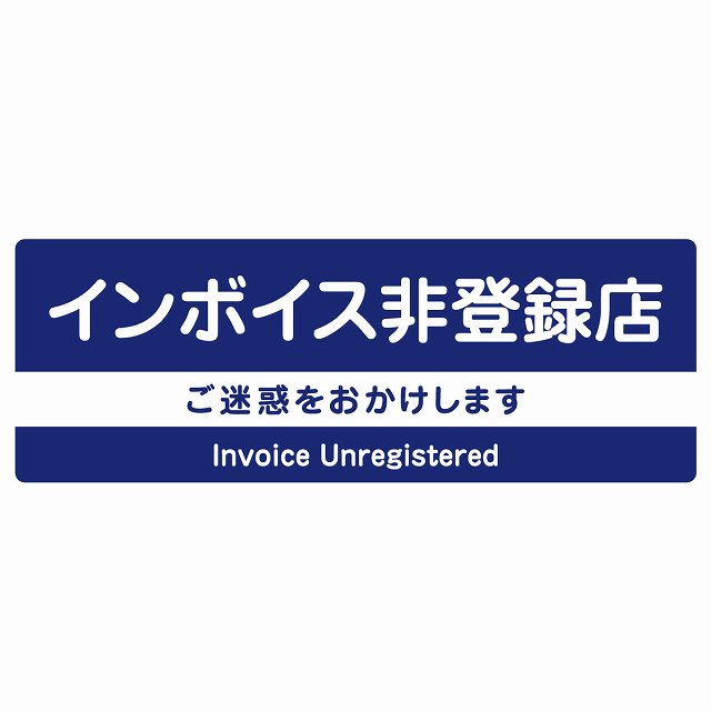 インボイス非登録店 サインステッカー シール 長方形 ネイビー 防水 屋外 屋内 案内 看板 表示 表記 店舗 事業所 会社 レジ 入口｜雑貨屋　Cheerful（チアフル）