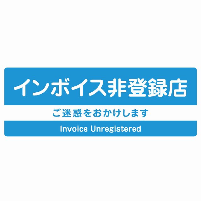 インボイス非登録店 サインステッカー シール 長方形 ライトブルー 防水 屋外 屋内 案内 看板 表示 表記 店舗 事業所 会社 レジ 入口