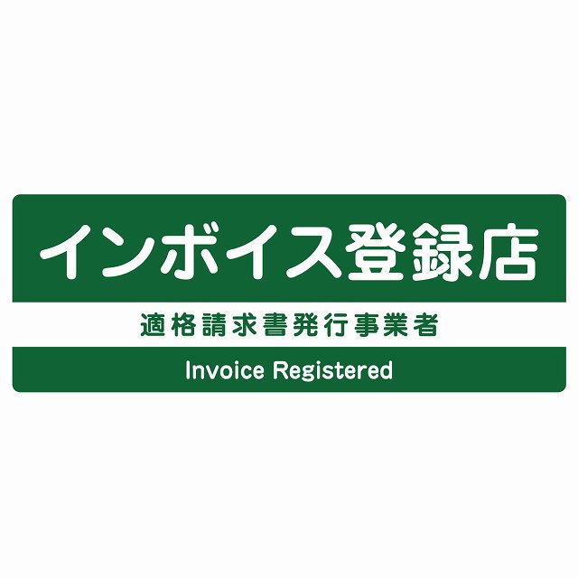 インボイス登録店 適格請求書発行事業者 サインステッカー シール 長方形 グリーン 防水 屋外 屋内 案内 看板 表示 表記 店舗 事業所 会社 レジ 入口