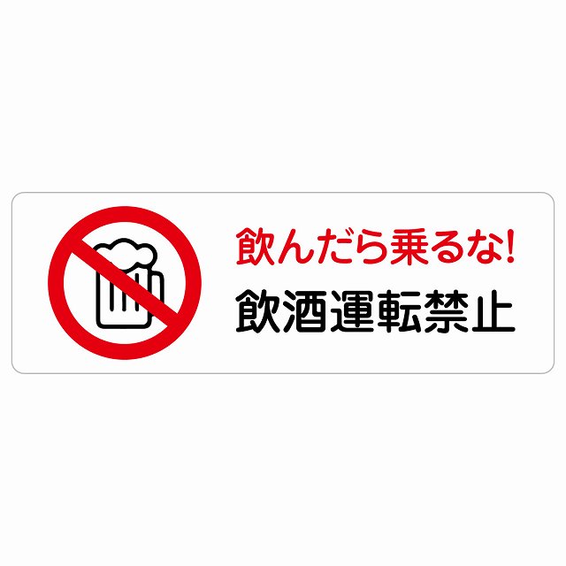 飲酒運転禁止 サインステッカー シール 長方形 横 防水 屋外 屋内 案内 看板 表示 表記 店舗 レジ 入口 飲食店 居酒屋 アルコール 提供 危険運転 防止 安全対策