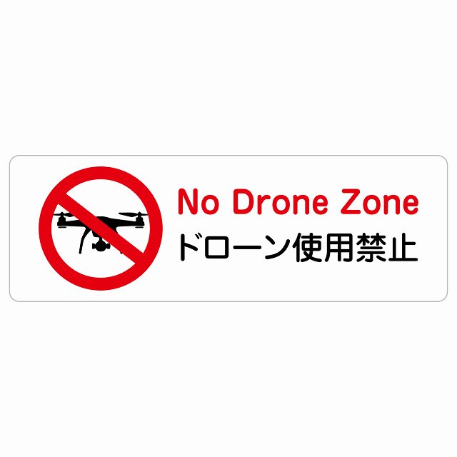 ドローン使用禁止 サインステッカー シール 長方形 横 防水 屋外 屋内 案内 看板 表示 表記 ピクトサイン 公園 危険 防止 安全対策｜雑貨屋　Cheerful（チアフル）