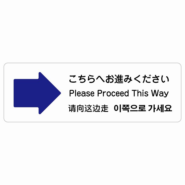 こちらへお進みください 右 矢印 インバウンド 多言語 英語 中国語 韓国語 対応 サインステッカー シール ピクトサイン 長方形 商業施設 飲食店 旅館 ホテル レンタル イベント 表示 場所 掲示 案内板 注意喚起 防水 屋内 屋外