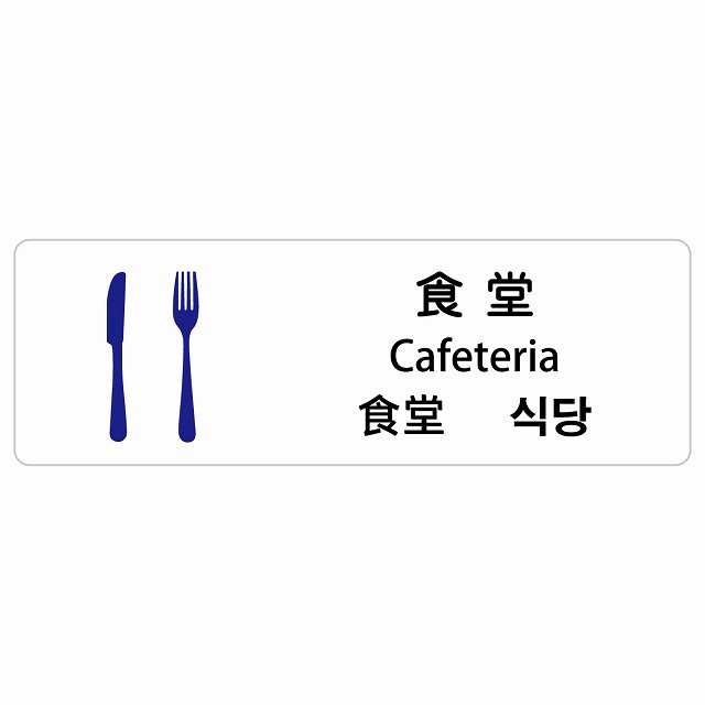 食堂 インバウンド 多言語 英語 中国語 韓国語 対応 サインステッカー シール ピクトサイン 長方形 商業施設 飲食店 旅館 ホテル レンタル イベント 表示 場所 掲示 案内板 注意喚起 防水 屋内 屋外