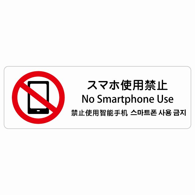 スマホ使用禁止 インバウンド 多言語 英語 中国語 韓国語 対応 サインステッカー シール ピクトサイン 長方形 商業施設 飲食店 旅館 ホテル レンタル イベント 表示 場所 掲示 案内板 注意喚起 防水 屋内 屋外