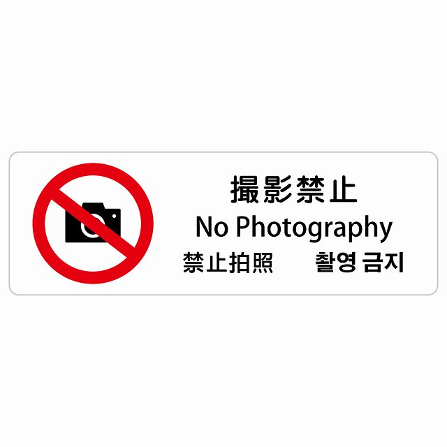 撮影禁止 インバウンド 多言語 英語 中国語 韓国語 対応 サインステッカー シール ピクトサイン 長方形 商業施設 飲食店 旅館 ホテル レンタル イベント 表示 場所 掲示 案内板 注意喚起 防水 屋内 屋外