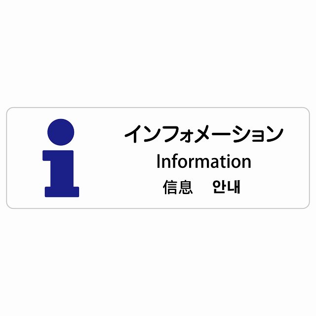 インフォメーション インバウンド 多言語 英語 中国語 韓国語 対応 サインステッカー シール ピクトサイン 長方形 商業施設 飲食店 旅館 ホテル レンタル イベント 表示 場所 掲示 案内板 注意喚起 防水 屋内 屋外