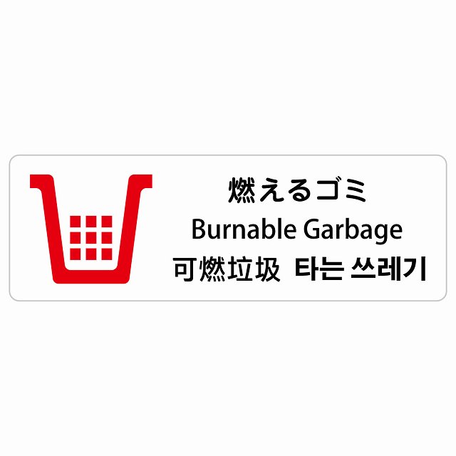 燃えるゴミ インバウンド 多言語 英語 中国語 韓国語 対応 サインステッカー シール ピクトサイン 長方形 商業施設 飲食店 旅館 ホテル レンタル イベント 表示 場所 掲示 案内板 注意喚起 防水 屋内 屋外