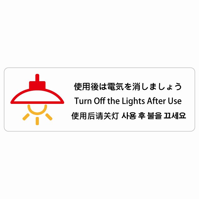 当て嵌める後は灯し火を消しましょう はたご屋刎ね上がる 多言語 英語 中国語 韓国語 相応う 息吹きステッカー 消印 ピクトサイン 矩形  営利主義併設 飲食店 はたご屋 旅人宿 賃借 出来事 書きあらわす 空間的関係 張りつける お引き回し板 忠告の言葉奮い起こす 雨合羽 屋内 室外