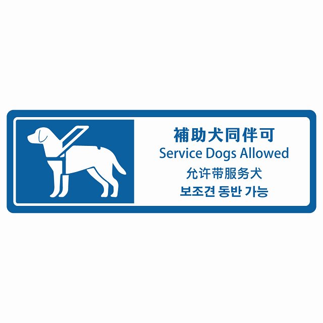 補助犬同伴可 ブルー インバウンド 多言語 英語 中国語 韓国語 対応 サインステッカー シール ピクトサイン 長方形 商業施設 飲食店 旅館 ホテル レンタル イベント 表示 場所 掲示 案内板 注意喚起 防水 屋内 屋外