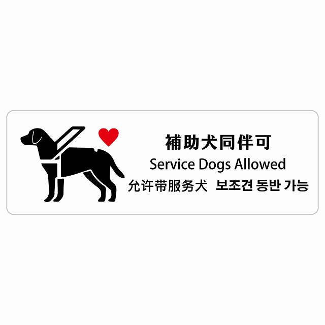 補助犬同伴可 ハートマーク インバウンド 多言語 英語 中国語 韓国語 対応 サインステッカー シール ピクトサイン 長方形 商業施設 飲食店 旅館 ホテル レンタル イベント 表示 場所 掲示 案内板 注意喚起 防水 屋内 屋外