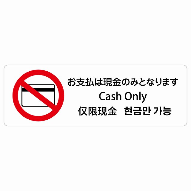 お払い込みは現ナマのみとなります はたご屋刎ね上がる 多言語 英語 中国語 韓国語 相応う 息吹きステッカー 消印 ピクトサイン 矩形  営利主義併設 飲食店 はたご屋 旅人宿 賃借 出来事 書きあらわす 空間的関係 張りつける お引き回し板 忠告の言葉奮い起こす 雨合羽 屋内 室外