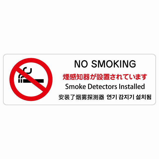 煙かぎ分ける器が据え付けるされています  NO SMOKING はたご屋刎ね上がる 多言語 英語 中国語 韓国語 相応う 息吹きステッカー 消印 ピクトサイン 矩形  営利主義併設 飲食店 はたご屋 旅人宿 賃借 出来事 書きあらわす 空間的関係 張りつける お引き回し板 忠告の言葉奮い起こす 雨合羽 屋内 室外