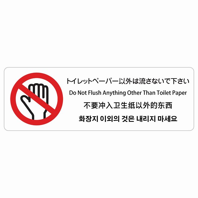 ちり紙以外は流さないで下さい はたご屋刎ね上がる 多言語 英語 中国語 韓国語 相応う 息吹きステッカー 消印 ピクトサイン 矩形  営利主義併設 飲食店 はたご屋 旅人宿 賃借 出来事 書きあらわす 空間的関係 張りつける お引き回し板 忠告の言葉奮い起こす 雨合羽 屋内 室外