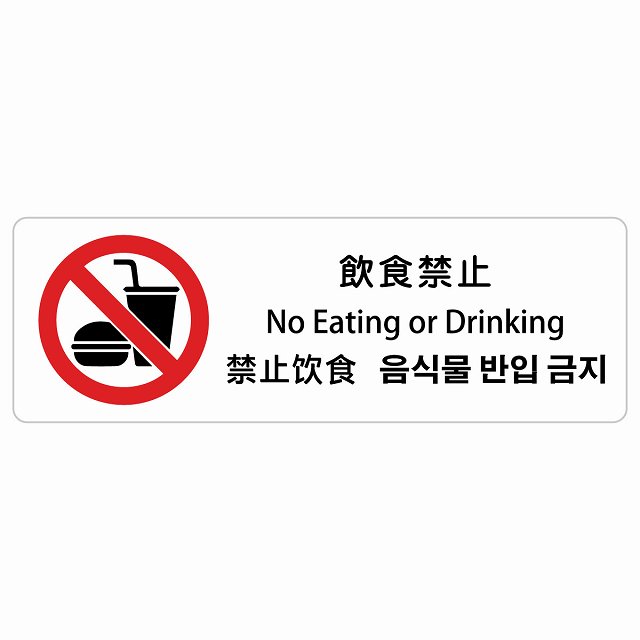 飲食禁止 インバウンド 多言語 英語 中国語 韓国語 対応 サインステッカー シール ピクトサイン 長方形 商業施設 飲食店 旅館 ホテル レンタル イベント 表示 場所 掲示 案内板 注意喚起 防水 屋内 屋外