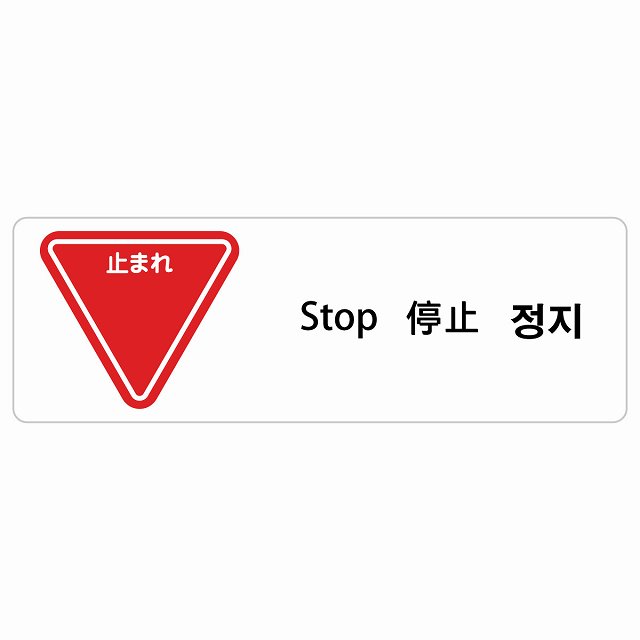 止まれ インバウンド 多言語 英語 中国語 韓国語 対応 サインステッカー シール ピクトサイン 長方形 商業施設 飲食店 旅館 ホテル レンタル イベント 表示 場所 掲示 案内板 注意喚起 防水 屋内 屋外