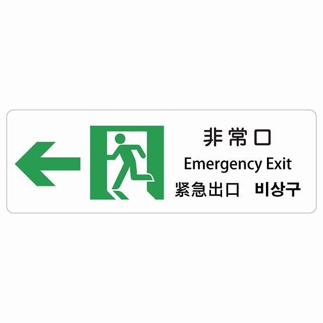非常口 左 矢印 インバウンド 多言語 英語 中国語 韓国語 対応 サインステッカー シール ピクトサイン 長方形 商業施設 飲食店 旅館 ホテル レンタル イベント 表示 場所 掲示 案内板 注意喚起 防水 屋内 屋外