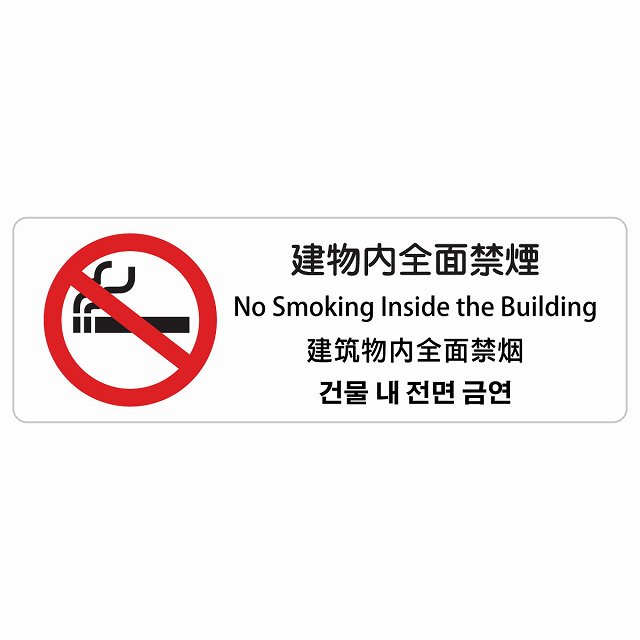 建物内全面禁煙 インバウンド 多言語 英語 中国語 韓国語 対応 サインステッカー シール ピクトサイン 長方形 商業施設 飲食店 旅館 ホテル レンタル イベント 表示 場所 掲示 案内板 注意喚起 防水 屋内 屋外