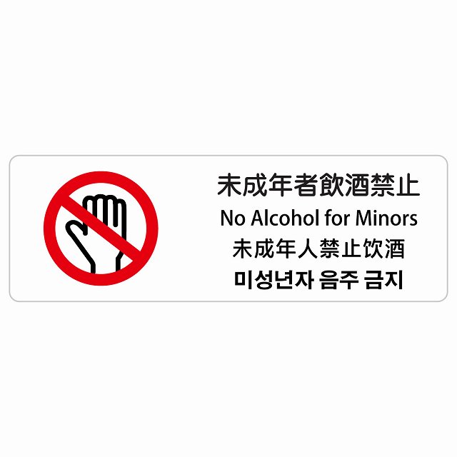 未成年者飲酒禁止 インバウンド 多言語 英語 中国語 韓国語 対応 サインステッカー シール ピクトサイン 長方形 商業施設 飲食店 旅館 ホテル レンタル イベント 表示 場所 掲示 案内板 注意喚起 防水 屋内 屋外｜雑貨屋　Cheerful（チアフル）