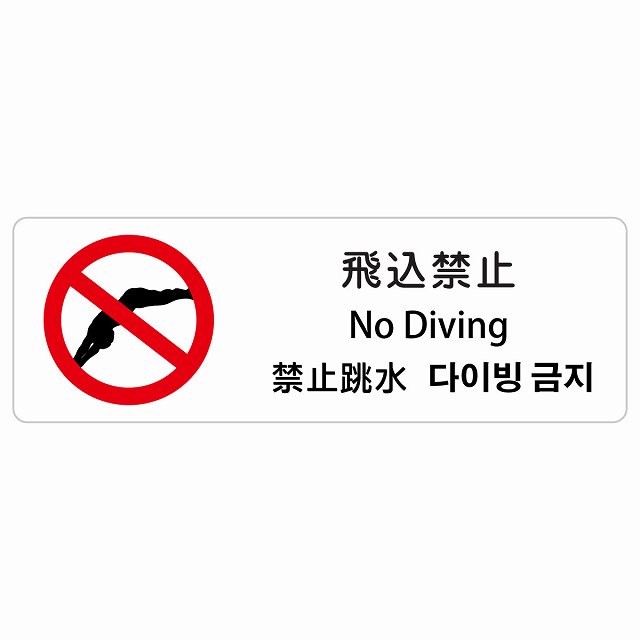 飛込禁止 インバウンド 多言語 英語 中国語 韓国語 対応 サインステッカー シール ピクトサイン 長方形 商業施設 飲食店 旅館 ホテル レンタル イベント 表示 場所 掲示 案内板 注意喚起 防水 屋内 屋外