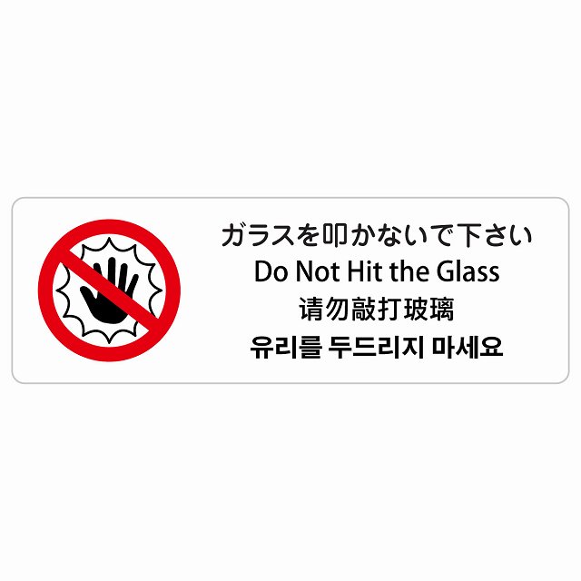 ガラスを叩かないで下さい インバウンド 多言語 英語 中国語 韓国語 対応 サインステッカー シール ピクトサイン 長方形 商業施設 飲食店 旅館 ホテル レンタル イベント 表示 場所 掲示 案内板 注意喚起 防水 屋内 屋外