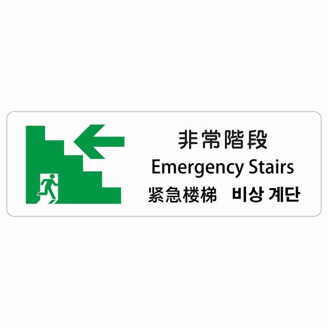 非常階段 左 矢印 インバウンド 多言語 英語 中国語 韓国語 対応 サインステッカー シール ピクトサイン 長方形 商業施設 飲食店 旅館 ホテル レンタル イベント 表示 場所 掲示 案内板 注意喚起 防水 屋内 屋外