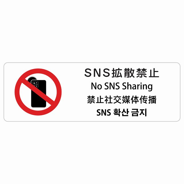 SNS拡散禁止 インバウンド 多言語 英語 中国語 韓国語 対応 サインステッカー シール ピクトサイン 長方形 商業施設 飲食店 旅館 ホテル レンタル イベント 表示 場所 掲示 案内板 注意喚起 防水 屋内 屋外