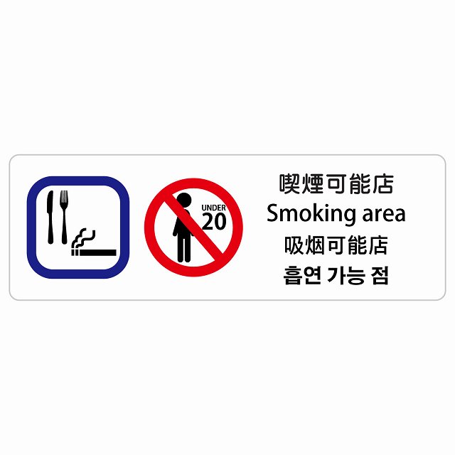 喫煙可能店 インバウンド 多言語 英語 中国語 韓国語 対応 サインステッカー シール ピクトサイン 長方形 商業施設 飲食店 旅館 ホテル レンタル イベント 表示 場所 掲示 案内板 注意喚起 防水 屋内 屋外｜雑貨屋　Cheerful（チアフル）