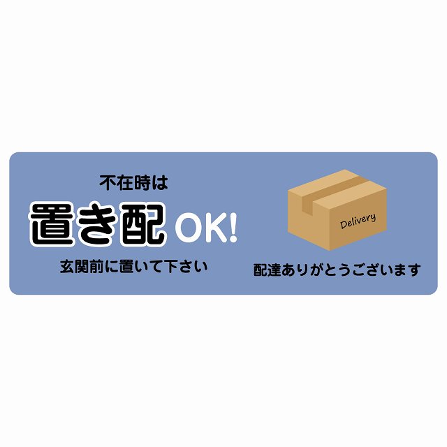 不在時は置き配OK ブルー Dタイプ 長方形 ピクトサイン ステッカー シール 塩ビ製 サイン ウォールステッカー インテリア エクステリア 置き配 OK 宅配 指定 案内 お願い かわいい おしゃれ｜雑貨屋　Cheerful（チアフル）