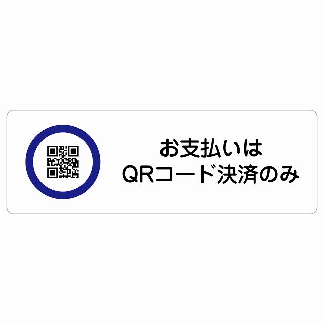 お支払いはQRコード決済のみ サインステッカー シール 長方形 商業施設 飲食店 旅館 ホテル レンタル イベント表示 場所 掲示 案内板 ピクトサイン 防水 屋内 屋外
